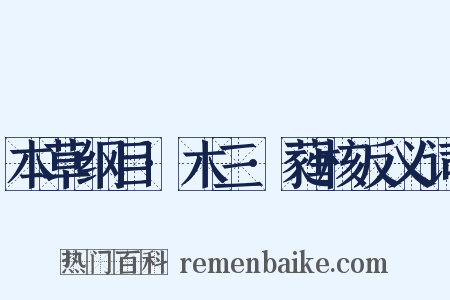 本草纲目·木三·蕤核反义词是什么意思的图片